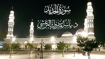 تلاوات مسجد قباء# من سورة الحديد#@ صلاة الفجر# السبت# 19- 8- 1444هـ# الشيخ . د  ياسر المرعشي