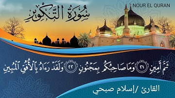 سورة التكوير للقارئ إسلام صبحي |جزء عم |Surah At-Takwir by sheikh Islam  Sobhi