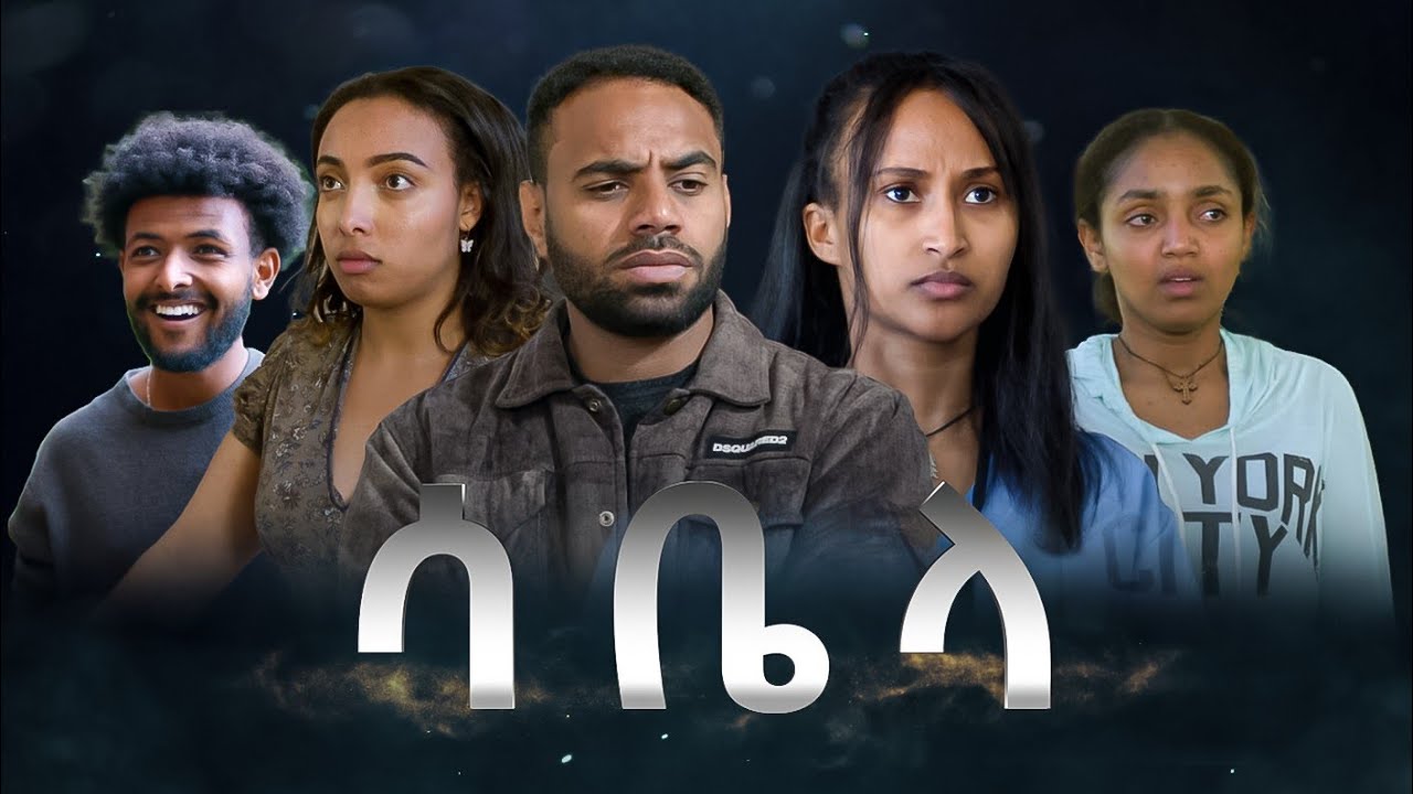 sabela-official-trailer-new-ethiopian