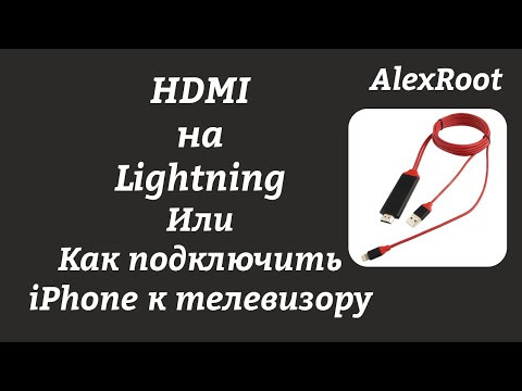 Подключение iPhone к телевизору по HDMI
