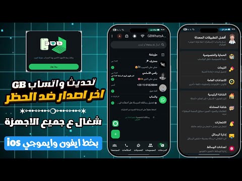 تحديث واتساب جي بي اخر اصدار 2025 واتساب ضد الحظر 2025 حل مشكلة تعذر ربط الجهاز 