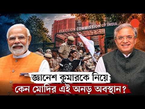 নিজের পাতা ফাঁদে নিজেই মোদি সরকার? জ্ঞানেশ কুমারকে ঘিরে যত সংকট | Modi | Gyanesh Kumar | CJP Protest