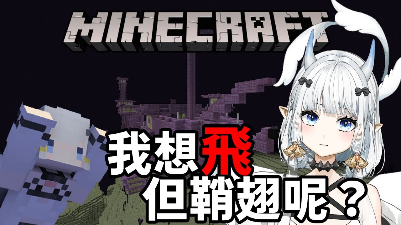【#Minecraft】鞘翅也太難找了吧?|七音 | MYViki