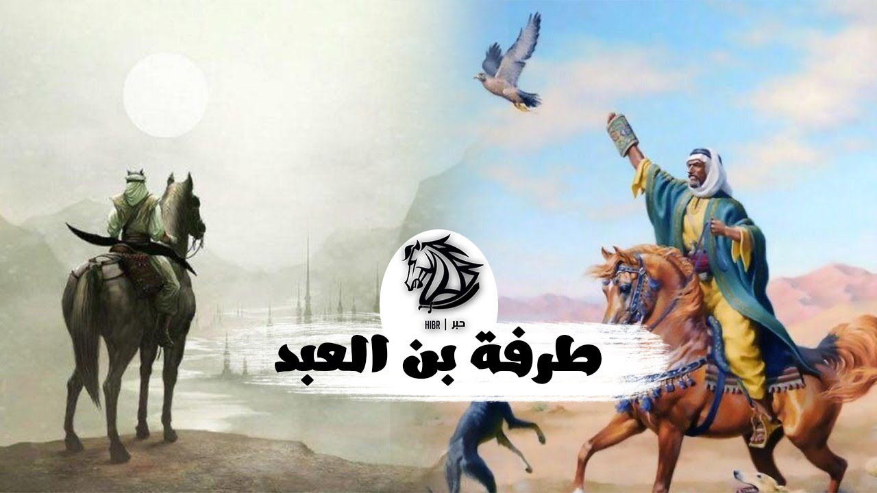 حبر | قصة الشاعر الذي قتله لسانه ، طرفة بن العبد