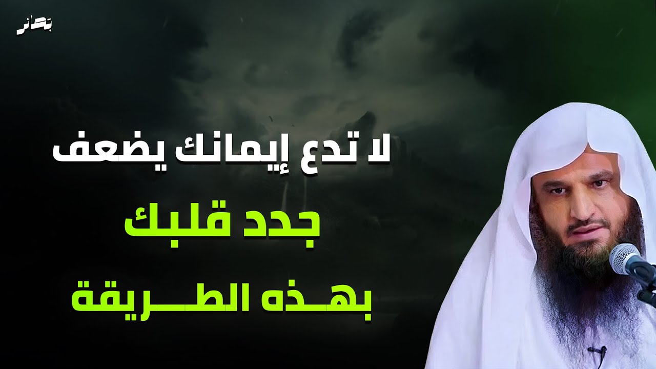بخطوات بسيطة ستجدد الإيمان في قلبك ..| مع الشيخ عبد الرزاق البدر 🎙
