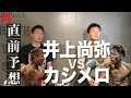 井上尚弥VSカシメロ戦を元世界王者が語る