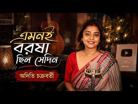 Emoni Borosha | এমনই বরষা ছিল সেদিন | Aditi Chakraborty