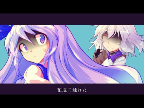 【MV】花瓶に触れた