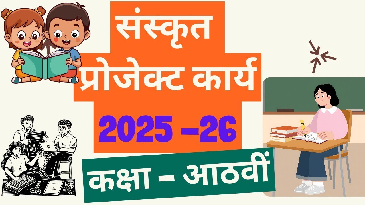 संस्कृत प्रोजेक्ट कार्य कक्षा 8 वी 2025 - 2026 | sanskrit project 8th class 