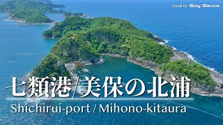 島根県松江市美保関町 七類港・美保の北浦　空撮 Drone 4K HDR Mavic3