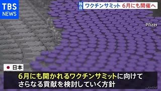 【独自】“ワクチンサミット”６月開催へ調整、途上国支援強化へ［新型コロナ］