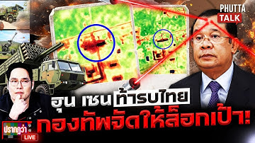 กองทัพล็อกเป้าถึงตาย! ดับผยอง "ฮุน เซน" ท้ารบงานนี้จบไม่สวย l ปรากฏว่า live l 17 พ.ย.68