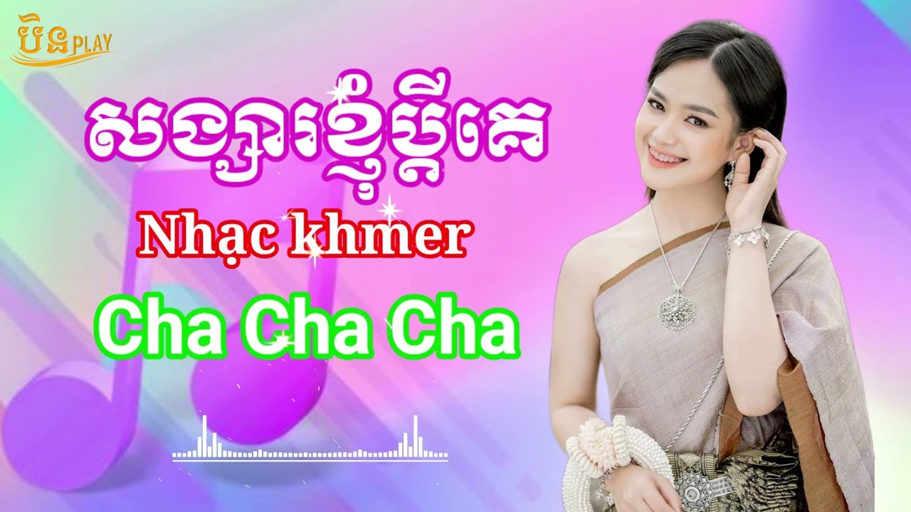 សង្សារខ្ញុំប្ដីគេ - liên khúc nhạc khmer cha cha cha