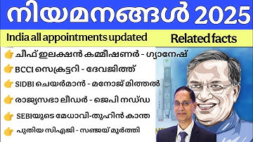 INDIA APPOINTMENTS | ഇന്ത്യ നിയമനങ്ങൾ | Kerala psc current affairs Malayalam | appointments updated
