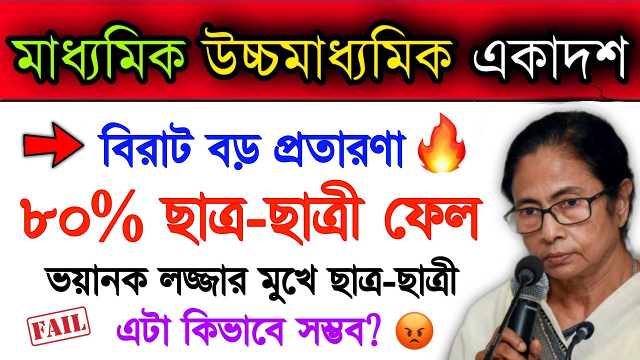 OMG.. | 80% Student Failed | Big Scam West Bengal Board Exam | Unsuccessful Hs 2022 Result | WBCHSE