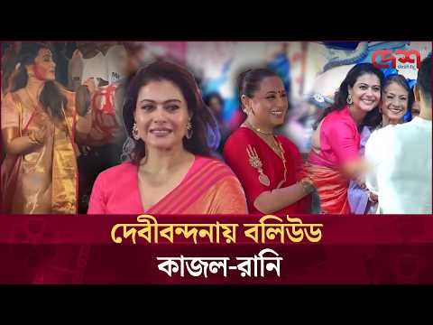 লাল শাড়িতে কাজল, ধুনুচি নাচে রানি মুখার্জি! পূজার আমেজে মুখার্জি পরিবার | Bollywood | Durga Puja