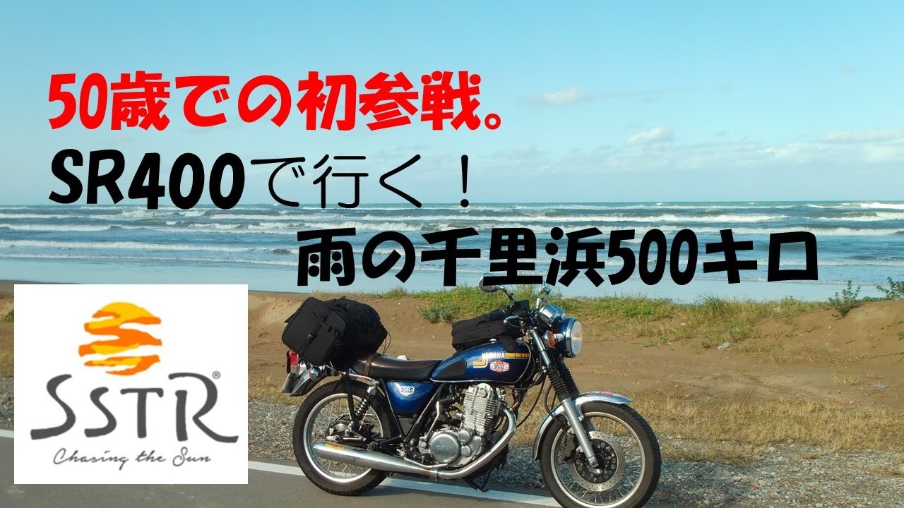 【SR400】５０歳の初参戦😊。SR400で石川県千里浜へ！　雨の「SSTR　2024」で見たモノ、感じたモノとは❗　