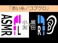 【ステレオハモリ】赤い糸／コブクロ（ハモリ練習用）【L×R-Mix】【LRハモリ】【アカペラ】【ASMR】