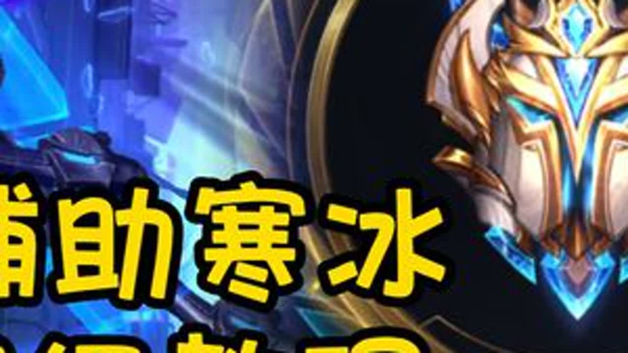寒冰辅助超细致教程 总有你能学到的东西#lolm #寒冰辅助