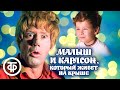 Малыш и Карлсон который живет на крыше Знаменитый спектакль со Спартаком Мишулиным 1971