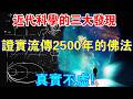 近代科學的“三大發現”，事實證明：佛陀2500年前的說法，真實不虛！