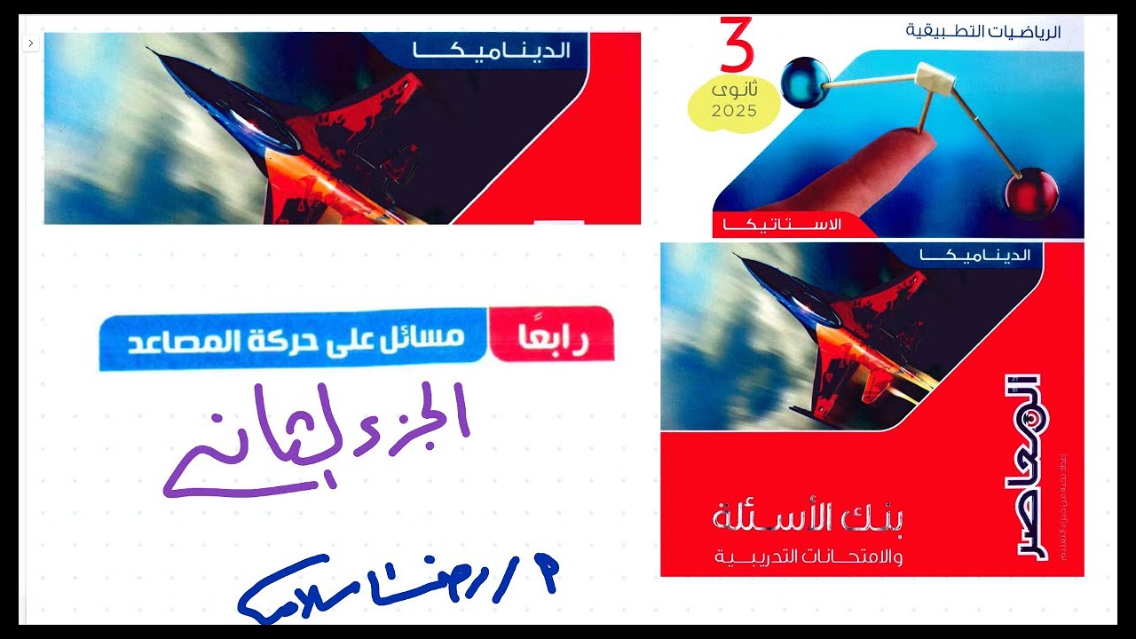 المصاعد 2 بنك الاسئلة كتاب المعاصر 2025 رياضيات ثالثة ثانوي تطبيقية ديناميكا رضا سلامه
