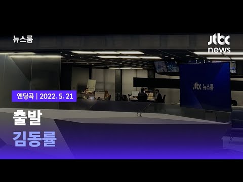 5월 21일 (토) 뉴스룸 엔딩곡 (BGM : 출발 - <strong>김동률</strong>) / JTBC News