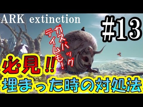 Ark Extinction 必見 ペットが埋まった時の対処法 ガスバッグ夫婦テイム ツッコミ実況 ソロ攻略 ハマった時の対処の一例を説明欄に追記 13 Youtube