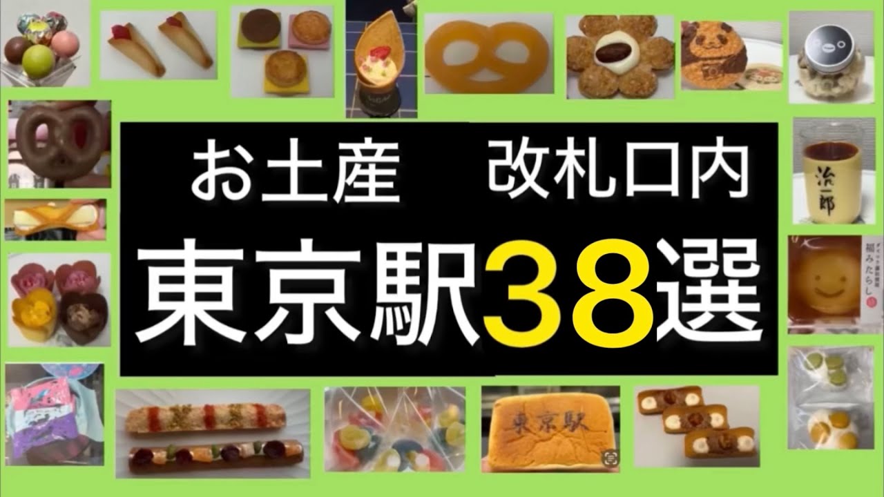 【東京駅改札口　お土産グルメ旅】今回のグルメ旅は、東京駅改札口内のお土産グルメを楽しんでみました。ご視聴、よろしくお願いいたします。
