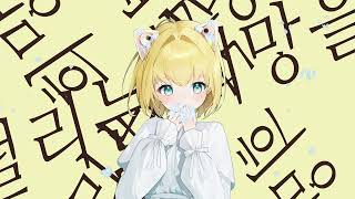 Hydrangeas 수국화 / SeeU x 重音テト