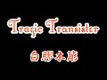 Tragic Transistor / 白膠木簓(CV:岩崎諒太)【Cover】