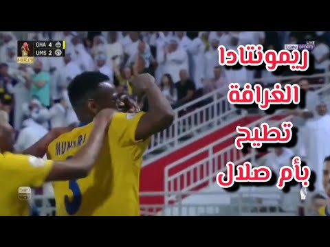 أهداف الغرافة وأم صلال اليوم   ملخص مباراة الغرافة وأم صلال فى كأس الأمير 