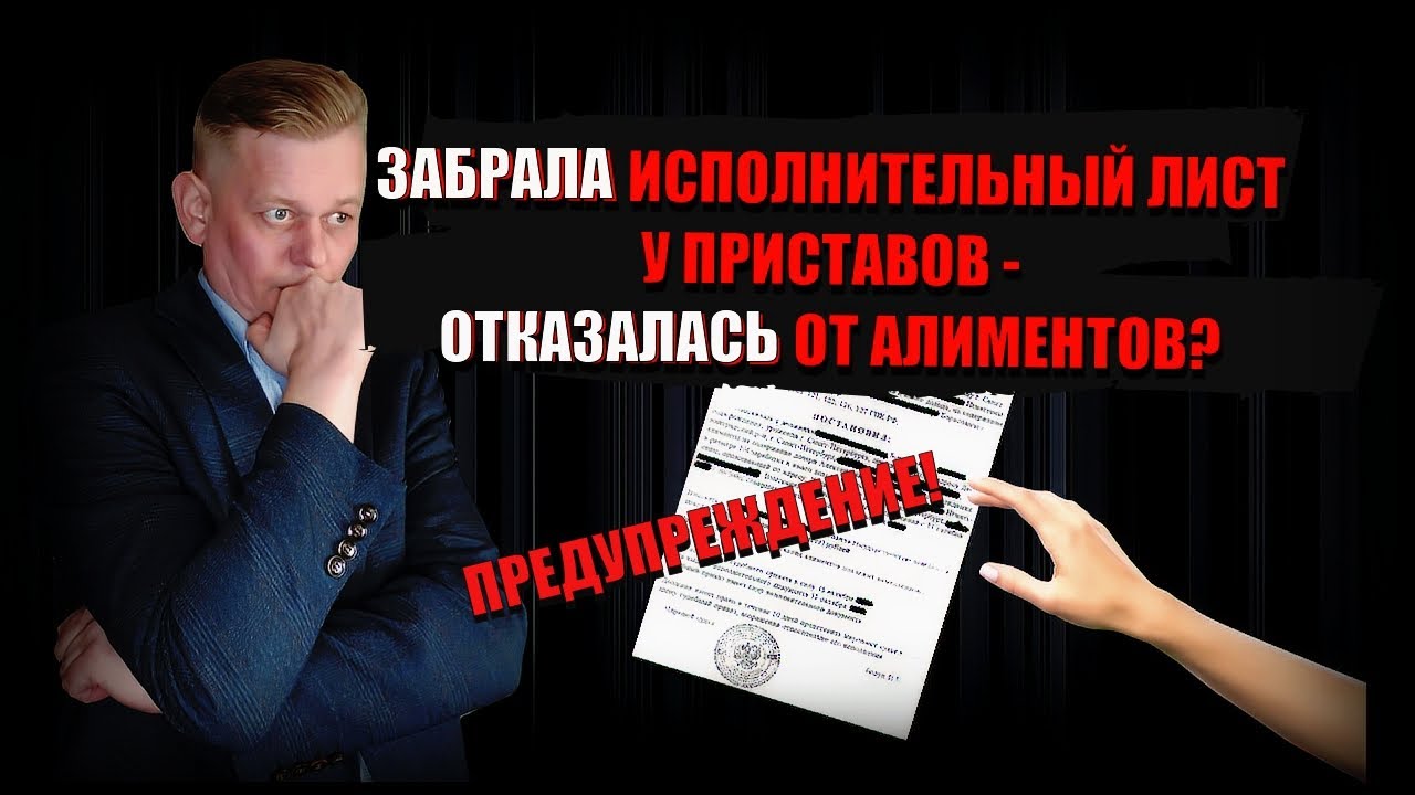 Забрала исполнительный лист у приставов - отказалась от алиментов ...