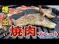 [イワタニ] 驚愕！煙を気にせずお家で焼肉ができる！『マルチスモークレスグリル 』