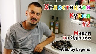 Мидии по Одесски Мидии по Одесски