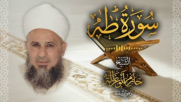 20․ سورة طه – الشيخ حازم أبو غزالة │ Surah Ta Ha – Shaykh Hazem Abu Ghazaleh