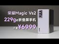 折叠屏手机居然可以这么轻！荣耀Magic Vs2测评