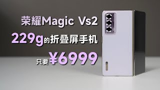 折叠屏手机居然可以这么轻！荣耀Magic Vs2测评