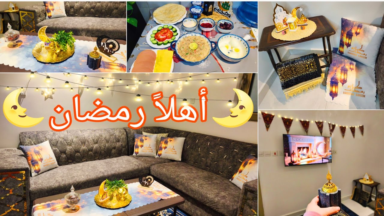 اجواء رمضان في بيتي🌜وروتين أول سحور مع عيلتي ⭐️🎉