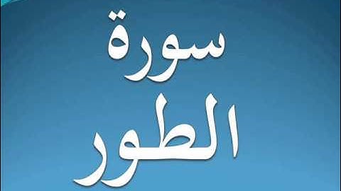 سورة الطور كاملة عبد الرحمن السديس 52