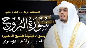 سورة البروج كاملة بصوت الشيخ #ياسر_الدوسري | تلاوة خاشعة ومؤثرة جدا 😢💔
