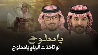 يامملوح - خالد ال بريك & صنهات حشر - طويت المسافة والطواري تجي وتروح 2024