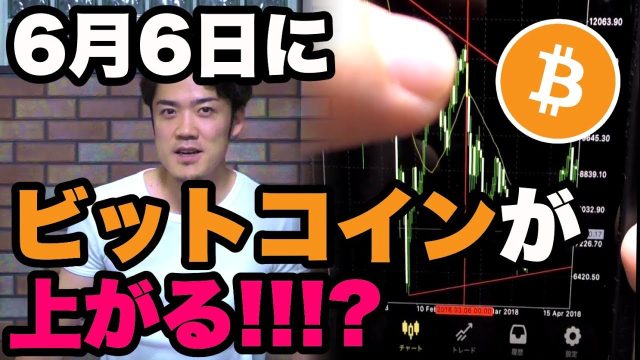 ６月６日に仮想通貨ビットコインが上がる！！？あなたはこの都市伝説を信じますか？ - YouTube