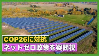 〈字幕版〉COP26に対抗するフォーラム ネットゼロ政策を疑問視