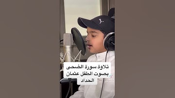 تلاوة سورة الضحى بصوا الطفل عثمان الحداد