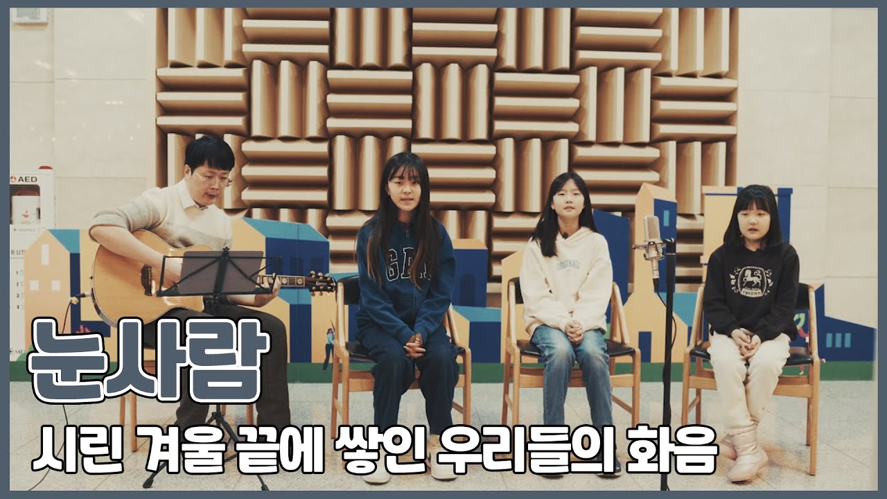 시린 겨울을 녹이는 우리들의 온기 (정승환 - 눈사람 Cover)