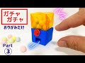 DIY【折り紙】ガチャガチャ♪Part③ 可愛い　作り方　Capsule toy (origami・종이 접기・摺紙)