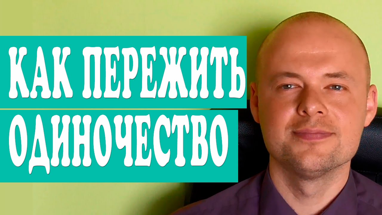 2019 год - Как пережить одиночество правильно 2019 год - Как пережить одиночество с пользой для себя