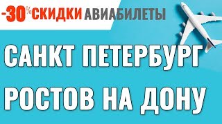 Санкт Петербург Ростов на Дону Авиабилеты Дешевые Билеты на Самолет Санкт Петербург Ростов на Дону Авиабилеты Дешевые Билеты на Самолет