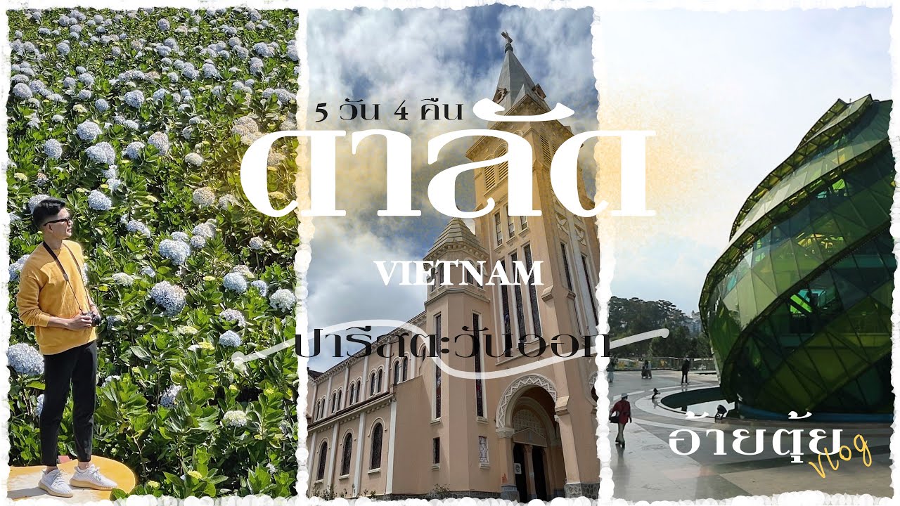 “ดาลัด” 5 วัน 4 คืน “ปารีสตะวันออก” เมืองที่อากาศเย็นตลอดทั้งปี | long edit | อ้ายตุ้ยVlog